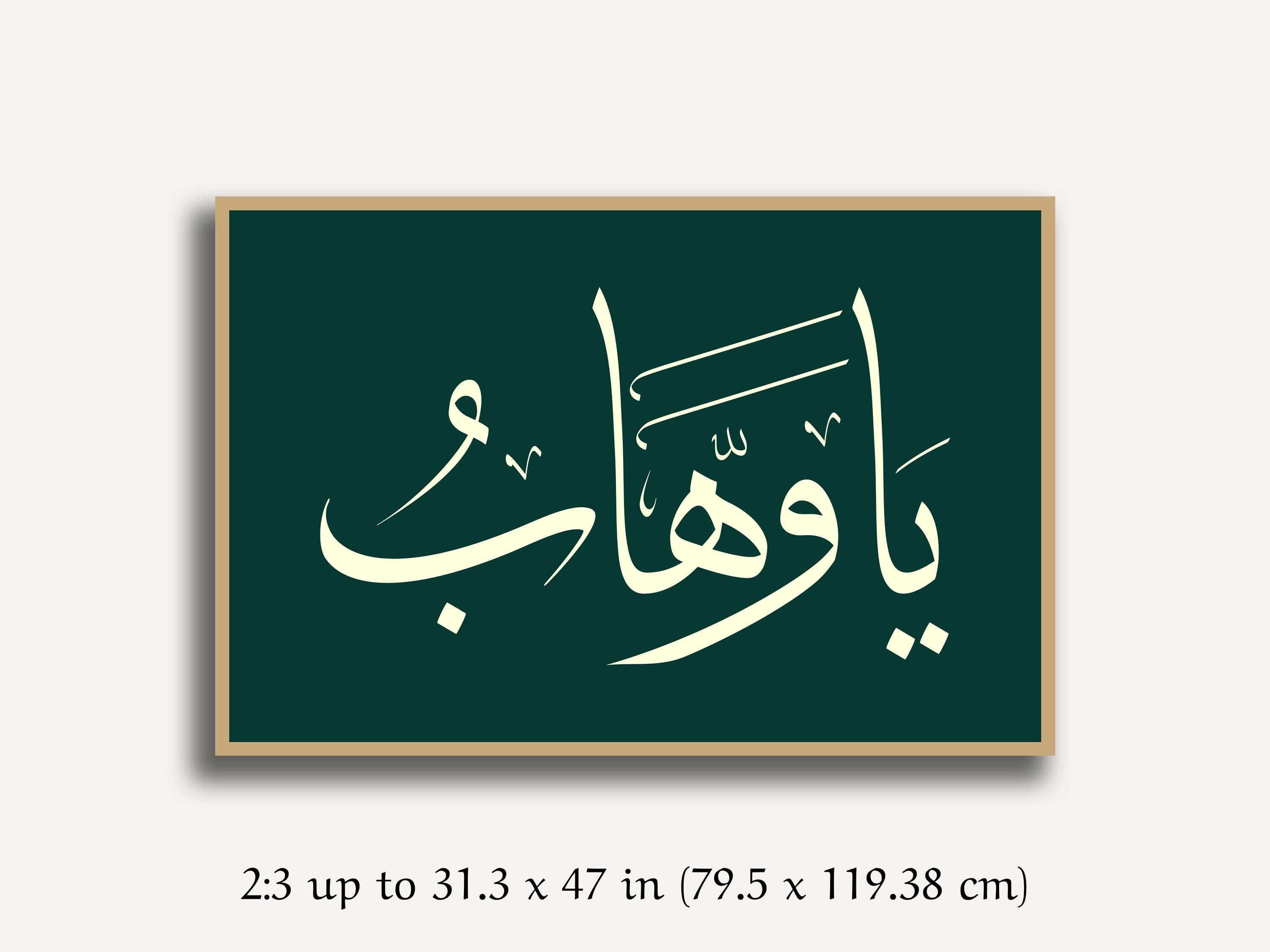 Ya Wahhab Wall Art, Al Asma Al Husna, Islamic Wall Art, Names of Allah Arabic Poster, Modern Muslim Home Decor, Muslim Gift Digital Download - image 5