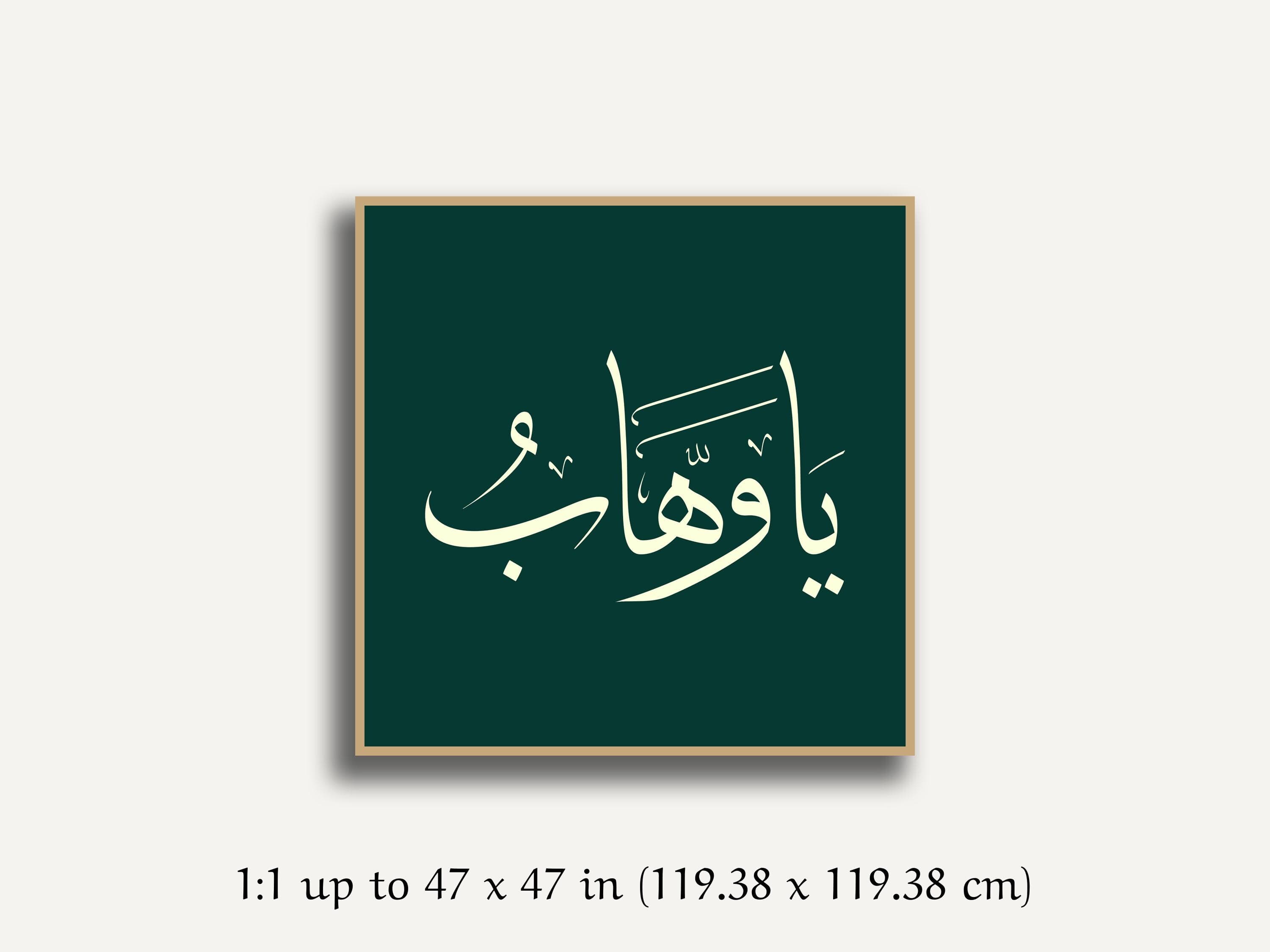 Ya Wahhab Wall Art, Al Asma Al Husna, Islamic Wall Art, Names of Allah Arabic Poster, Modern Muslim Home Decor, Muslim Gift Digital Download - image 4