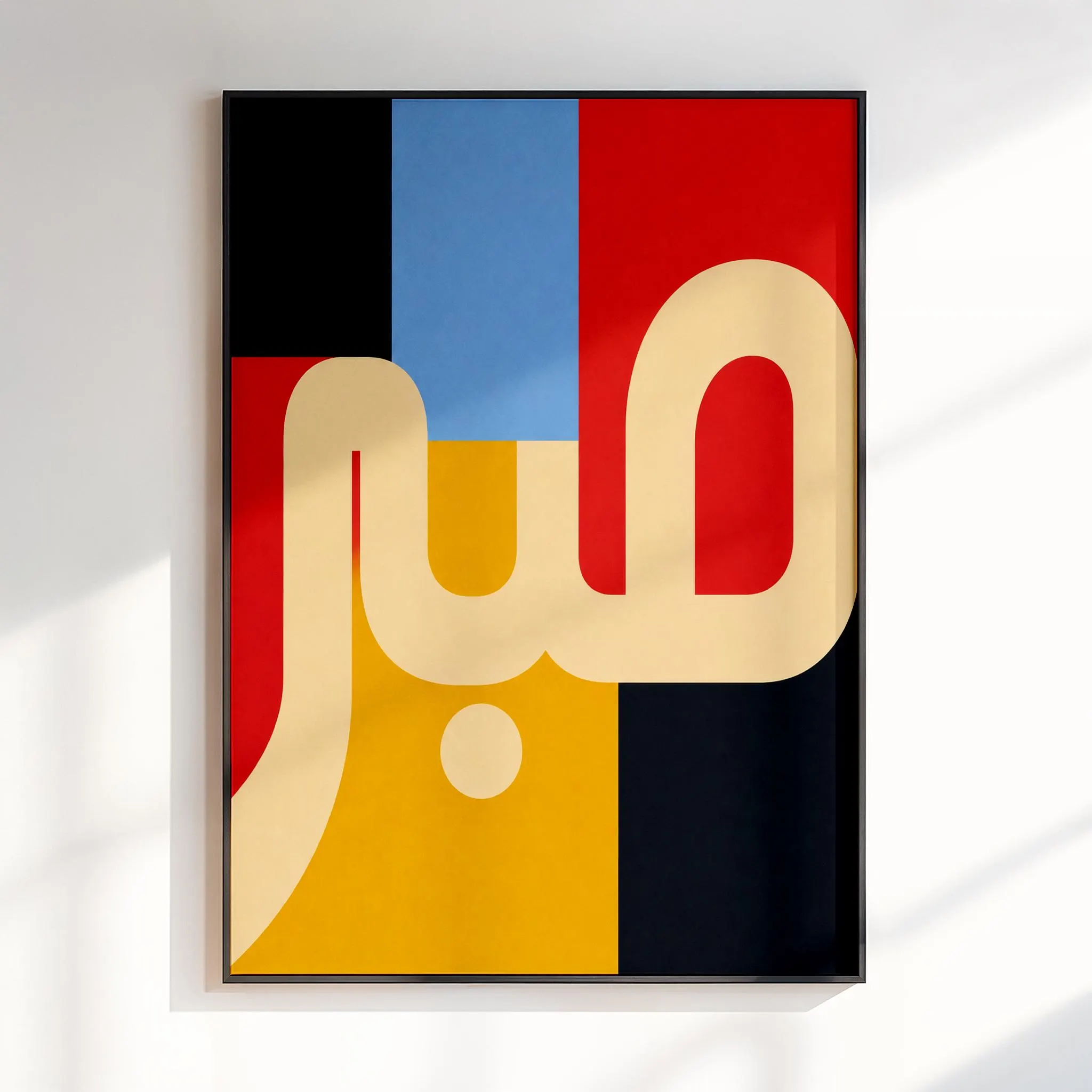 Sabr Poster | Modern Arabic Home Wall Art | Muslim Wall Decor | Arabic Typography Print | Contemporary Art | Arabic Lettering | Minimalist - image 5