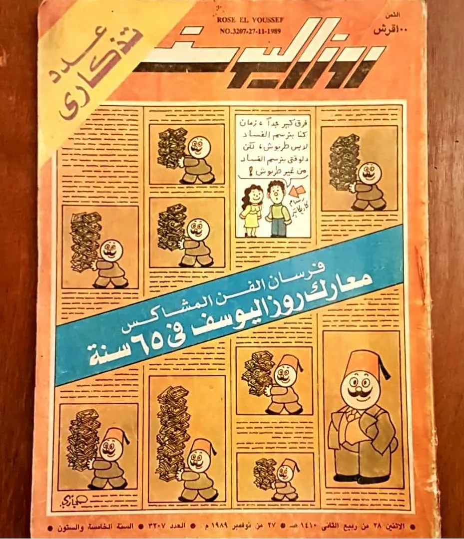 1989 Rose El Youssef 65th Anniversary Magazine No 3207 Arabic Caricature Hegazi Satire