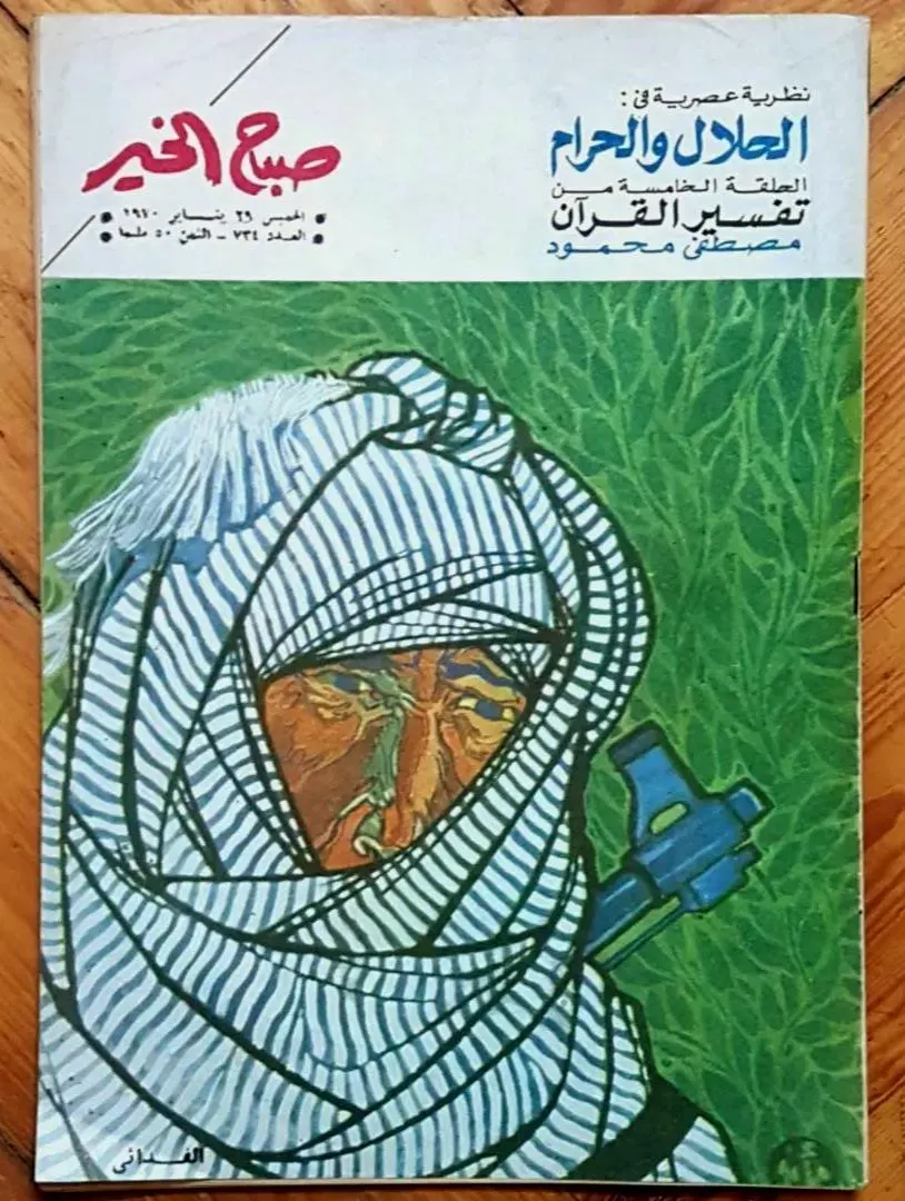 1970 Sabah El-Kheir Mag Mustafa Mahmoud article, Youssef Chahine, Palestinian Fedayee