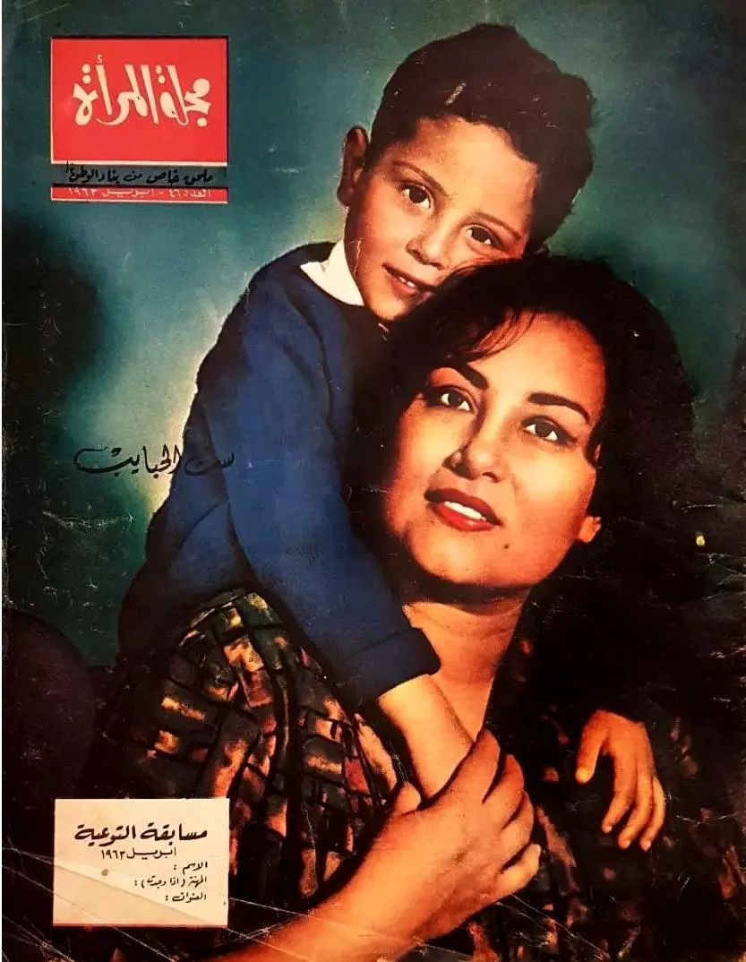 1963 Al-Mar'a Arabic Magazine No 465 Bina' El-Watan Special Supplement Egyptian Feminist Art Deco