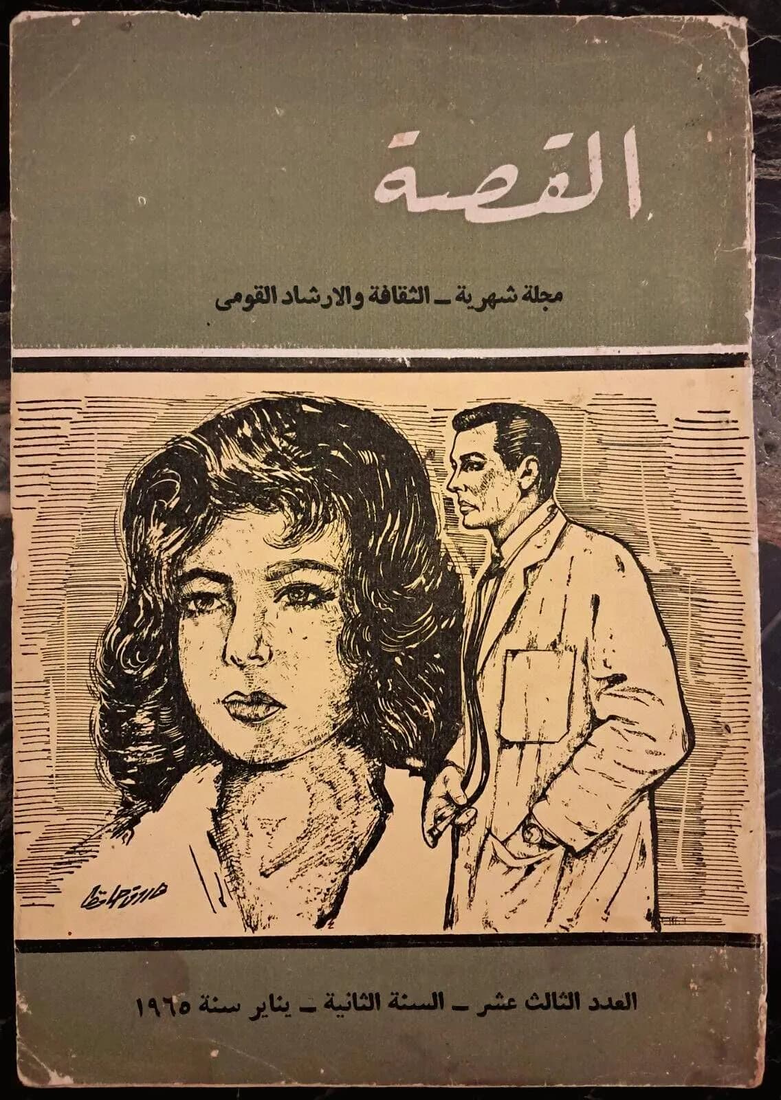 1965 Al-Qessa Magazine No 13 Arabic Short Story Literary Journal Mahmoud Taymour