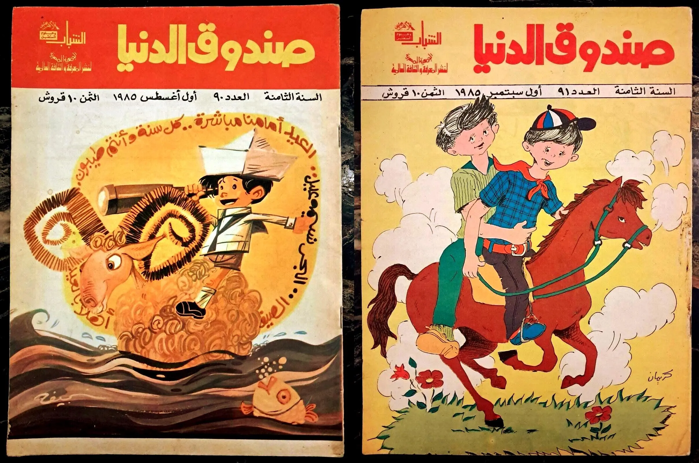 Sandouk El Dunya Comics Mag Arabic - 1985 - 20 Pages each - صندوق الدنيا كوميكس