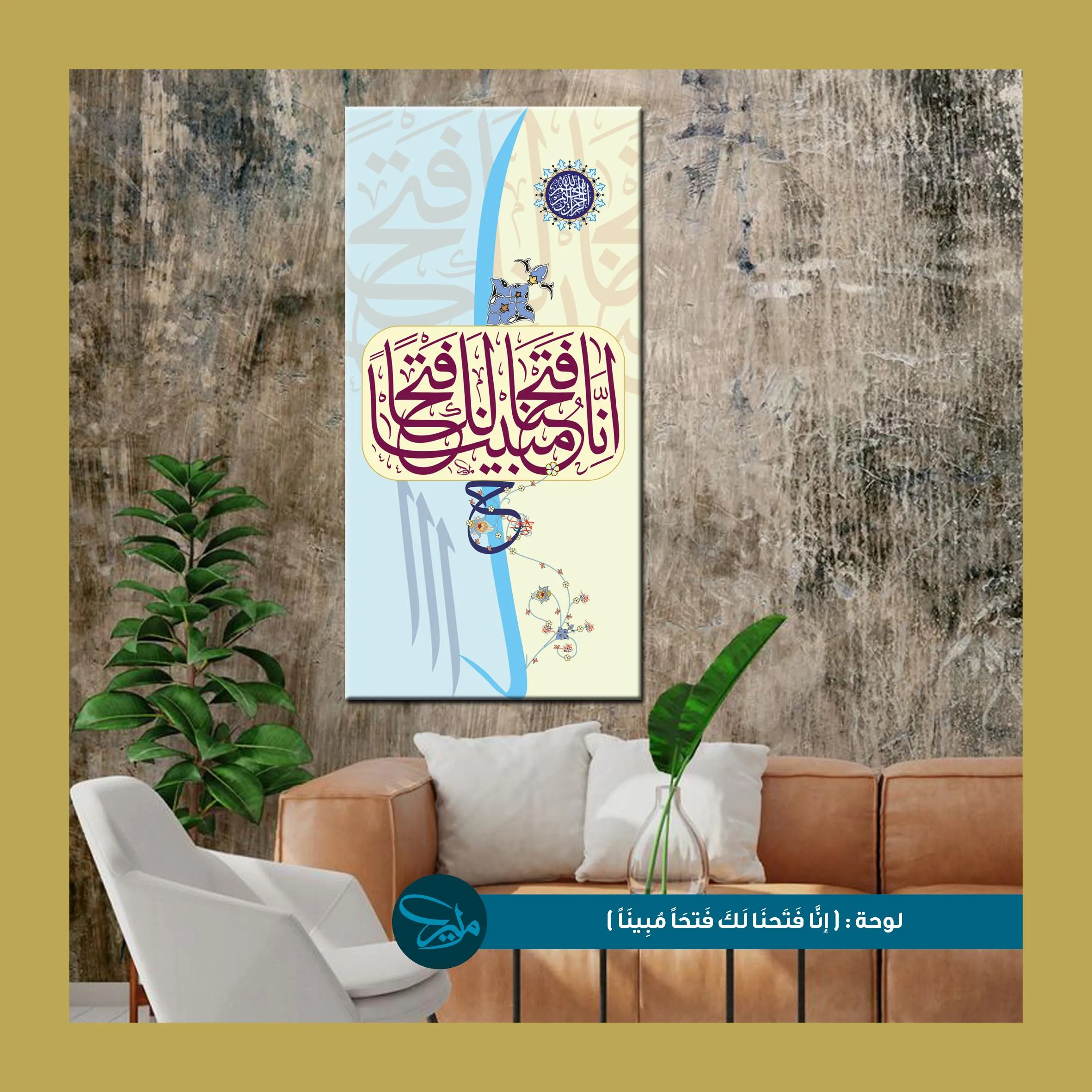 Inna Fatahna Laka Fathan Mubeena , Digital Islamic Wall Art