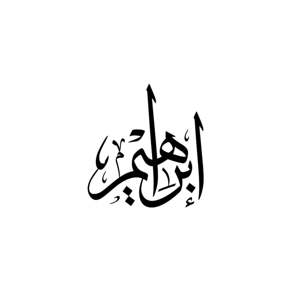 Ibrahim Arabic Calligraphy Digital Download | Islamic Name Art, Modern Wall Decor, SVG, PNG, JPG & Seal Design Files for Cricut and Printing