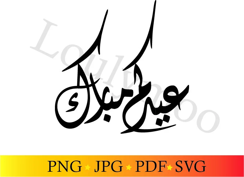 Eid Mubarak SVG, Islamic SVG cut file, Digital downloads,Quran verse Printable, Arabic calligraphy cut files, Cricut, Silhouette, Ramadan